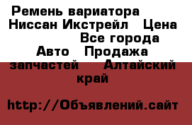 Ремень вариатора JF-011 Ниссан Икстрейл › Цена ­ 13 000 - Все города Авто » Продажа запчастей   . Алтайский край